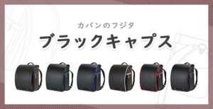 フジタ「ブラックキャプス」の口コミ＆評判