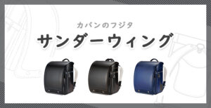 フジタ「サンダーウィング」の口コミ＆評判
