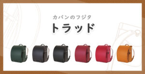フジタ「トラッド」の口コミ＆評判