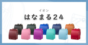 イオン「はなまる24」の口コミ&評判まとめ|男女モデルの違いとは?