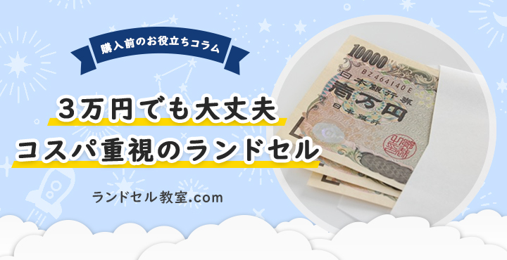 ３万円台で買える コスパ最強のおすすめランドセル ランドセル教室 Com