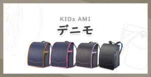 キッズアミ「デニモ」の口コミ＆評判を
