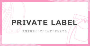 プライベートレーベルの口コミ・詳細│カラーバリエーション豊富なオシャレランドセルを徹底調査