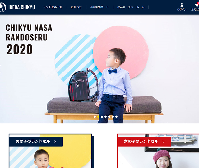 池田地球ランドセルの公式HP