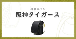 村瀬カバン「阪神タイガース」とは?大阪の人気球団とコラボランドセル