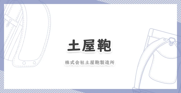 土屋鞄ランドセルを実際に購入した人の口コミ・評判や特徴を解説